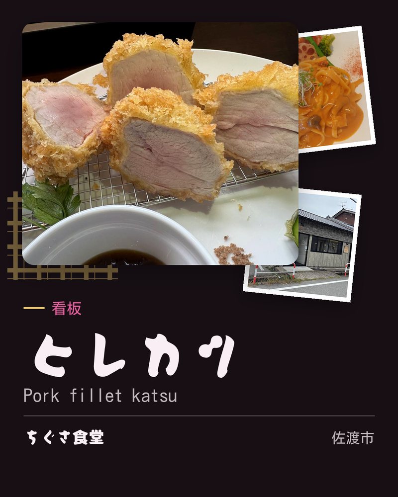 看板: ヒレカツ (Pork fillet katsu) · ちぐさ食堂 · 佐渡市
